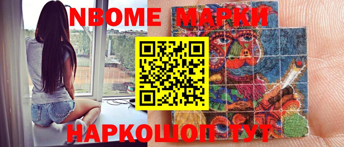 Марки NBOMe 1,5мг Тейково